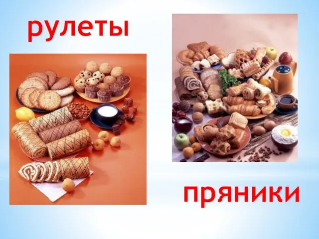 рулеты пряники