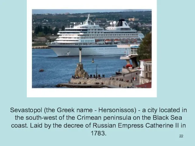 Sevastopol (the Greek name - Hersonissos) - a city located in the