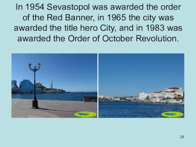 In 1954 Sevastopol was awarded the order of the Red Banner, in