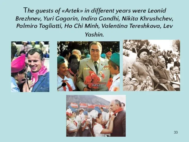 The guests of «Artek» in different years were Leonid Brezhnev, Yuri Gagarin,
