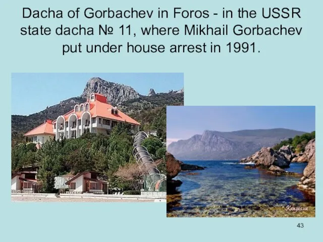 Dacha of Gorbachev in Foros - in the USSR state dacha №