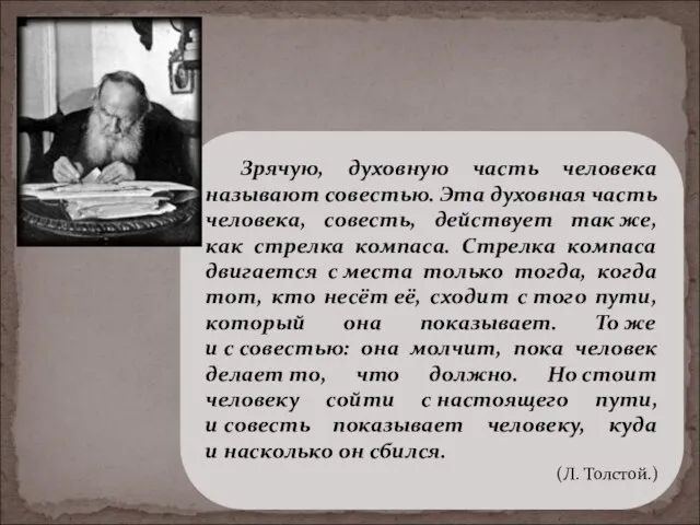 Зрячую, духовную часть человека называют совестью. Эта духовная часть человека, совесть, действует