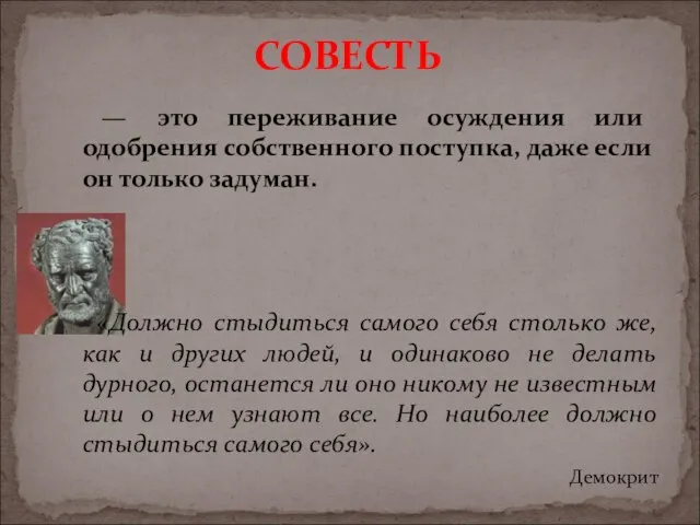 — это переживание осуждения или одобрения собственного поступка, даже если он только