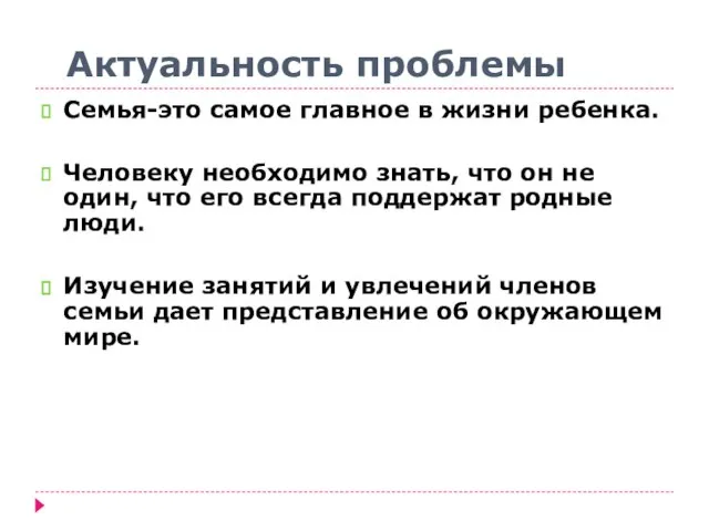 Актуальность проблемы Семья-это самое главное в жизни ребенка. Человеку необходимо знать, что