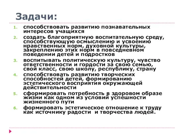 Задачи: способствовать развитию познавательных интересов учащихся создать благоприятную воспитательную среду, способствующую осмыслению