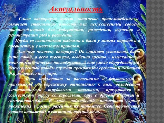 Актуальность Слово «аквариум» имеет латинское происхождение и означает стеклянную емкость или искусственный