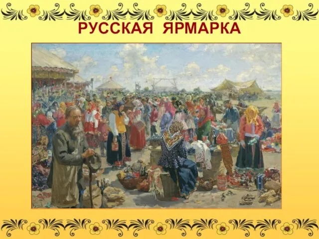 РУССКАЯ ЯРМАРКА