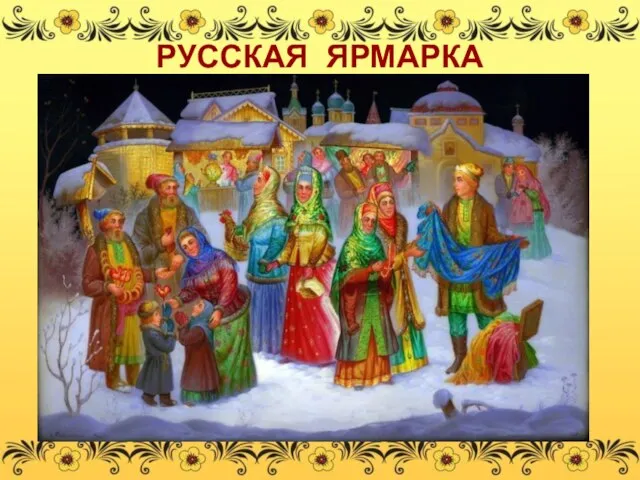 РУССКАЯ ЯРМАРКА