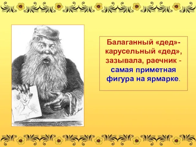 Балаганный «дед»-карусельный «дед», зазывала, раечник - самая приметная фигура на ярмарке.