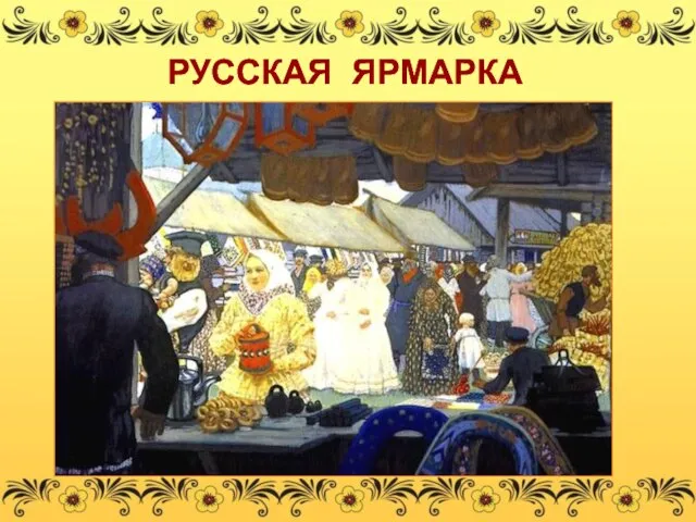 РУССКАЯ ЯРМАРКА РУССКАЯ ЯРМАРКА