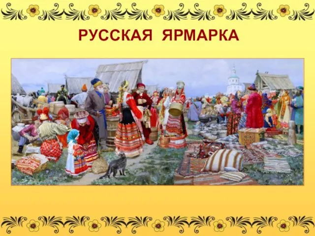 РУССКАЯ ЯРМАРКА