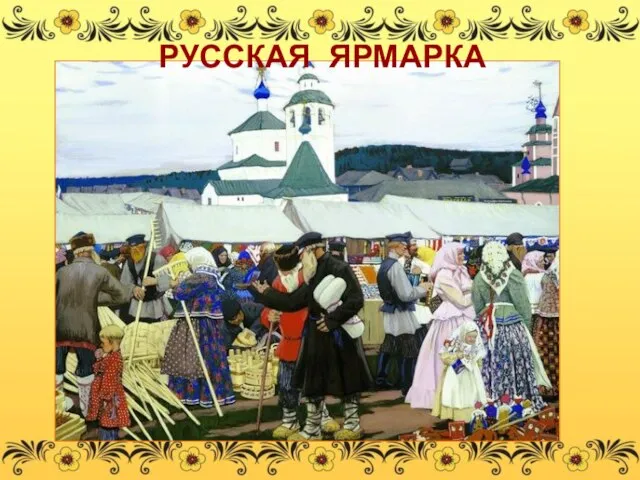 РУССКАЯ ЯРМАРКА