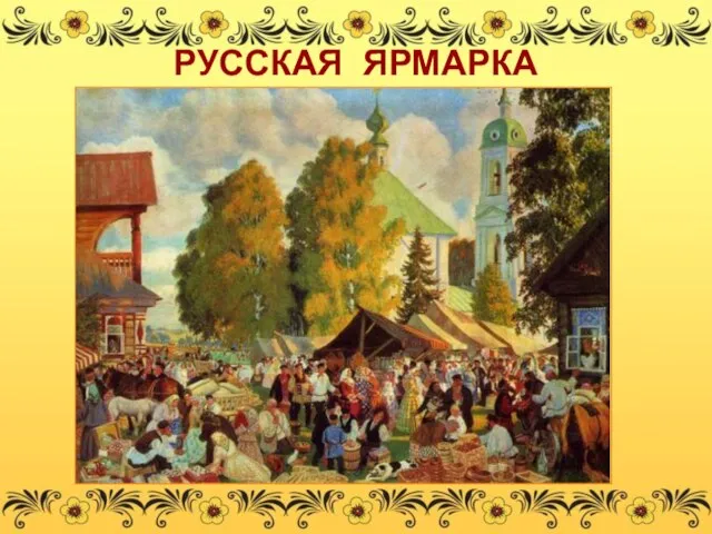 РУССКАЯ ЯРМАРКА