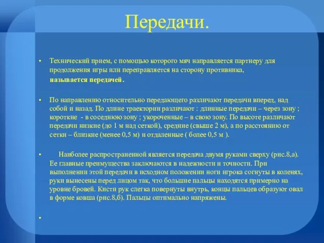 Передачи. Технический прием, с помощью которого мяч направляется партнеру для продолжения игры