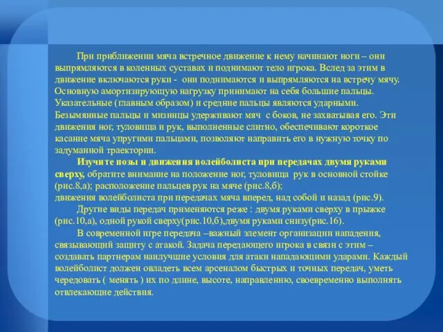 При приближении мяча встречное движение к нему начинают ноги – они выпрямляются