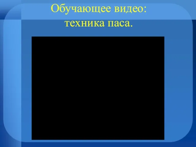 Обучающее видео: техника паса.