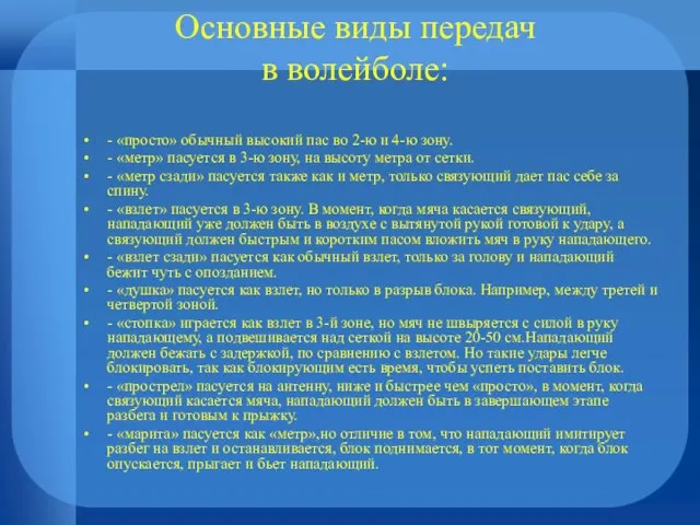 Основные виды передач в волейболе: - «просто» обычный высокий пас во 2-ю