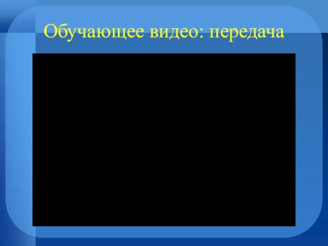 Обучающее видео: передача