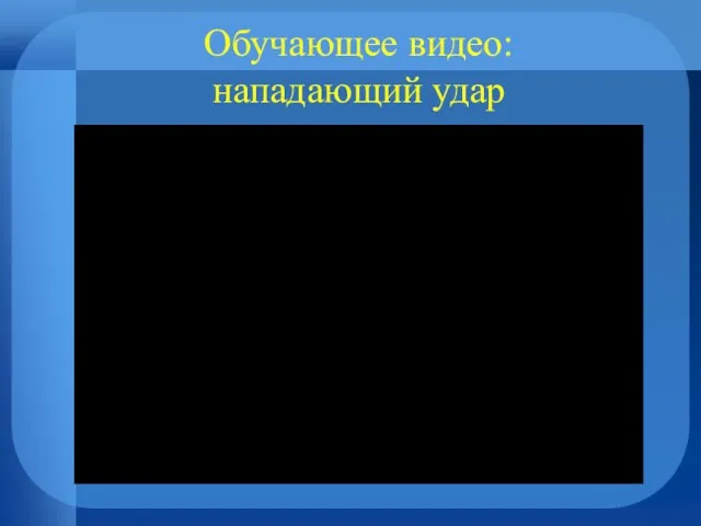 Обучающее видео: нападающий удар