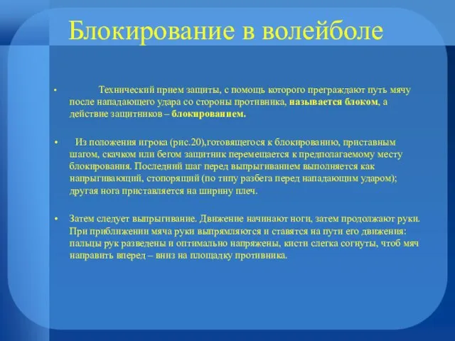 Блокирование в волейболе Технический прием защиты, с помощь которого преграждают путь мячу