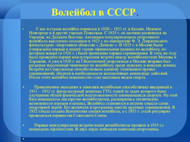 Волейбол в СССР. У нас в стране волейбол появился в 1920 –