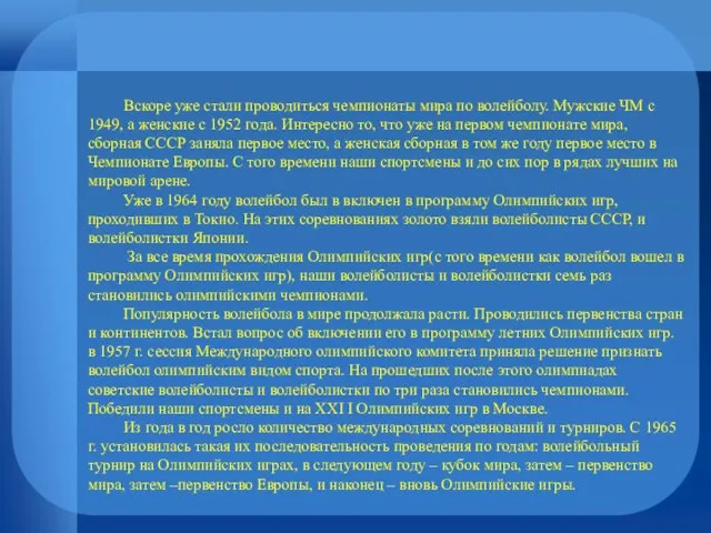 Вскоре уже стали проводиться чемпионаты мира по волейболу. Мужские ЧМ с 1949,