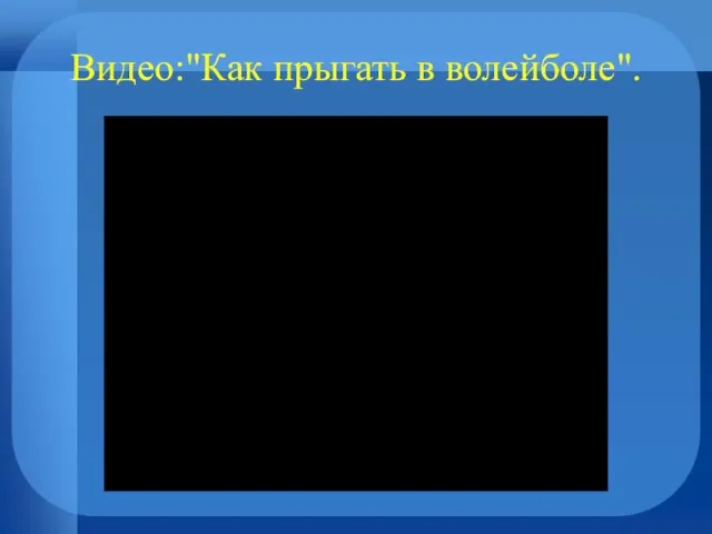 Видео:"Как прыгать в волейболе".