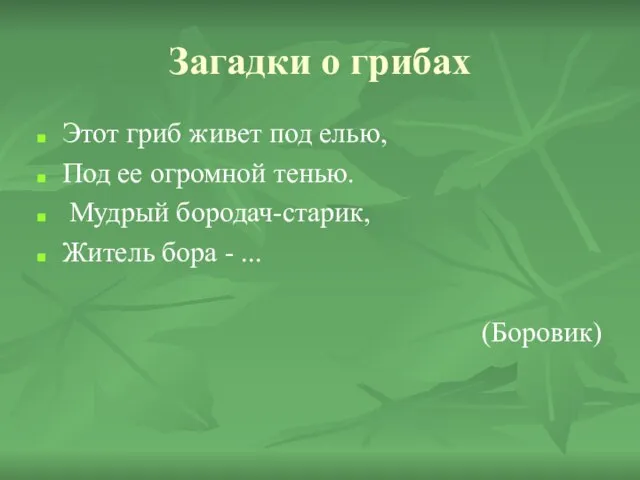 Загадки о грибах Этот гриб живет под елью, Под ее огромной тенью.