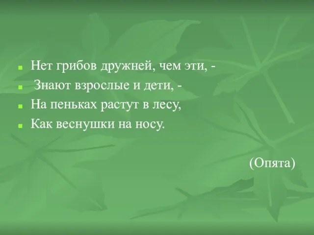 Нет грибов дружней, чем эти, - Знают взрослые и дети, - На