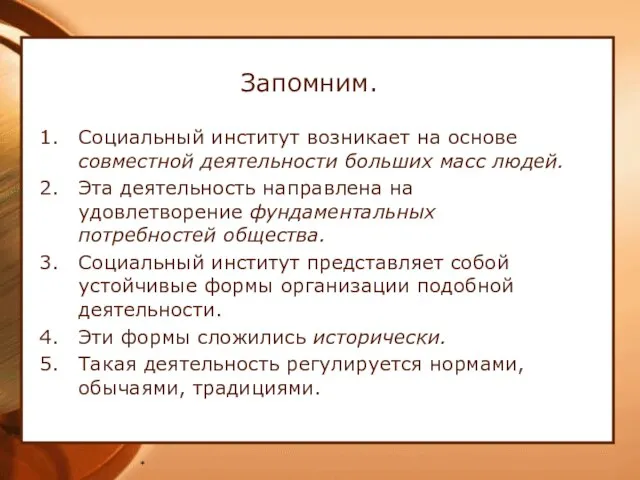 * Запомним. Социальный институт возникает на основе совместной деятельности больших масс людей.