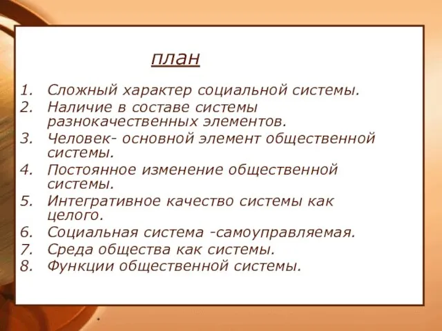 * план Сложный характер социальной системы. Наличие в составе системы разнокачественных элементов.