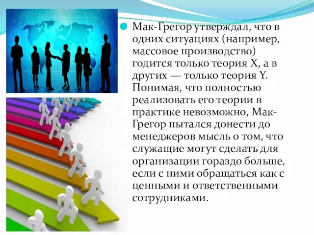 Мак-Грегор утверждал, что в одних ситуациях (например, массовое производство) годится только теория