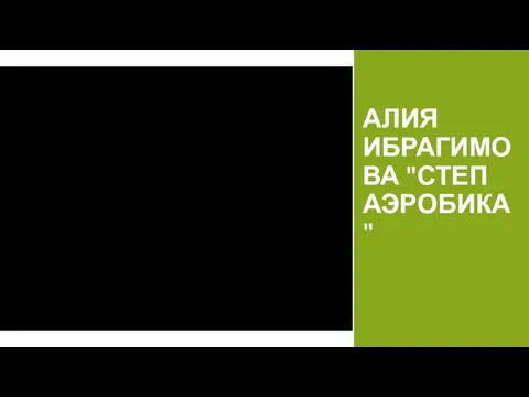 Алия Ибрагимова "Степ Аэробика"