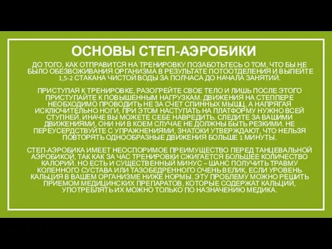 Основы степ-аэробики До того, как отправится на тренировку позаботьтесь о том, что