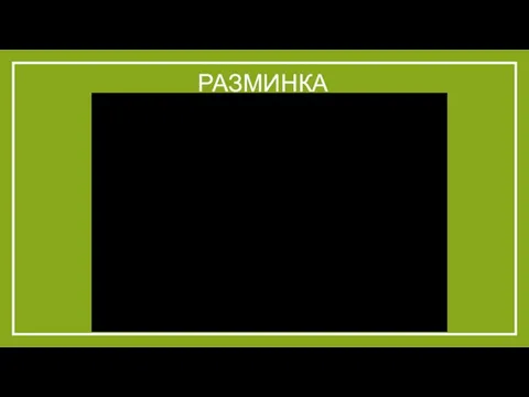 Разминка