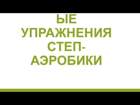 4 универсальные упражнения степ-аэробики