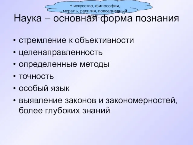 Наука – основная форма познания стремление к объективности целенаправленность определенные методы точность