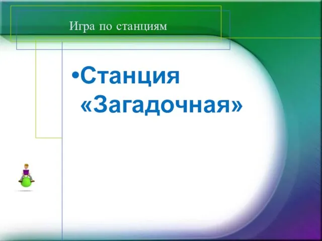 Игра по станциям Станция «Загадочная»