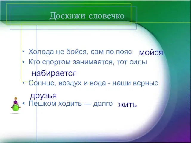 Доскажи словечко Холода не бойся, сам по пояс Кто спортом занимается, тот