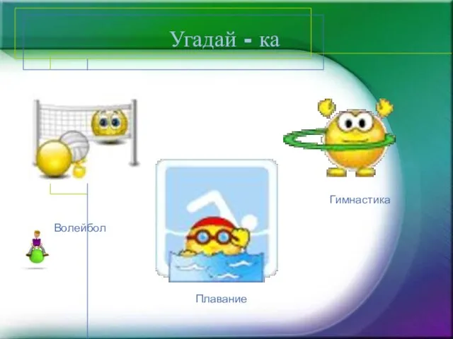 Угадай - ка Волейбол Гимнастика Плавание
