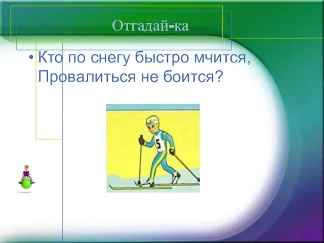 Отгадай-ка Кто по снегу быстро мчится, Провалиться не боится?