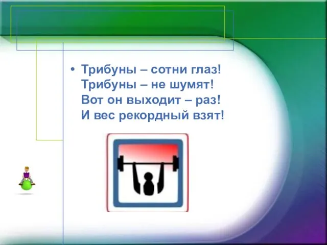 Трибуны – сотни глаз! Трибуны – не шумят! Вот он выходит –