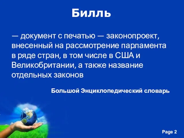 Билль — документ с печатью — законопроект, внесенный на рассмотрение парламента в