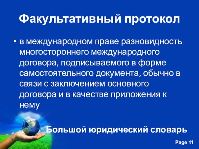 Факультативный протокол в международном праве разновидность многостороннего международного договора, подписываемого в форме