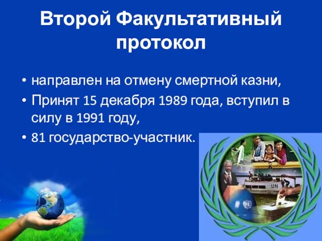 Второй Факультативный протокол направлен на отмену смертной казни, Принят 15 декабря 1989