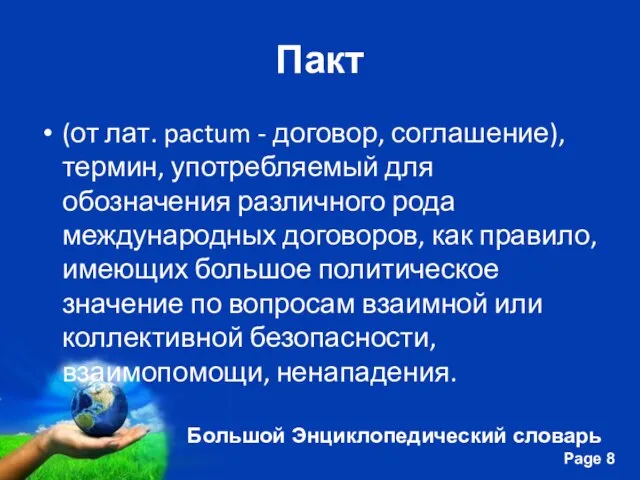 Пакт (от лат. pactum - договор, соглашение), термин, употребляемый для обозначения различного