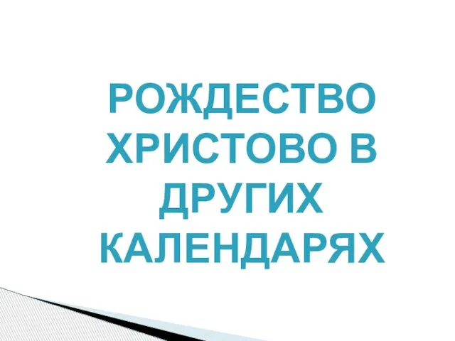 РОЖДЕСТВО ХРИСТОВО В ДРУГИХ КАЛЕНДАРЯХ