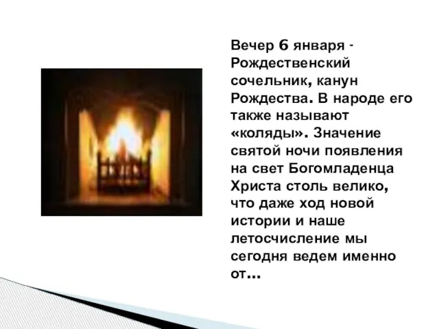 Вечер 6 января - Рождественский сочельник, канун Рождества. В народе его также