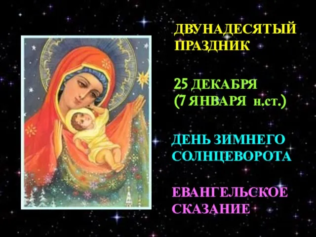 ДВУНАДЕСЯТЫЙ ПРАЗДНИК 25 ДЕКАБРЯ (7 ЯНВАРЯ н.ст.) ДЕНЬ ЗИМНЕГО СОЛНЦЕВОРОТА ЕВАНГЕЛЬСКОЕ СКАЗАНИЕ