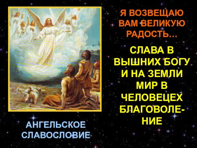 АНГЕЛЬСКОЕ СЛАВОСЛОВИЕ Я ВОЗВЕЩАЮ ВАМ ВЕЛИКУЮ РАДОСТЬ… СЛАВА В ВЫШНИХ БОГУ И